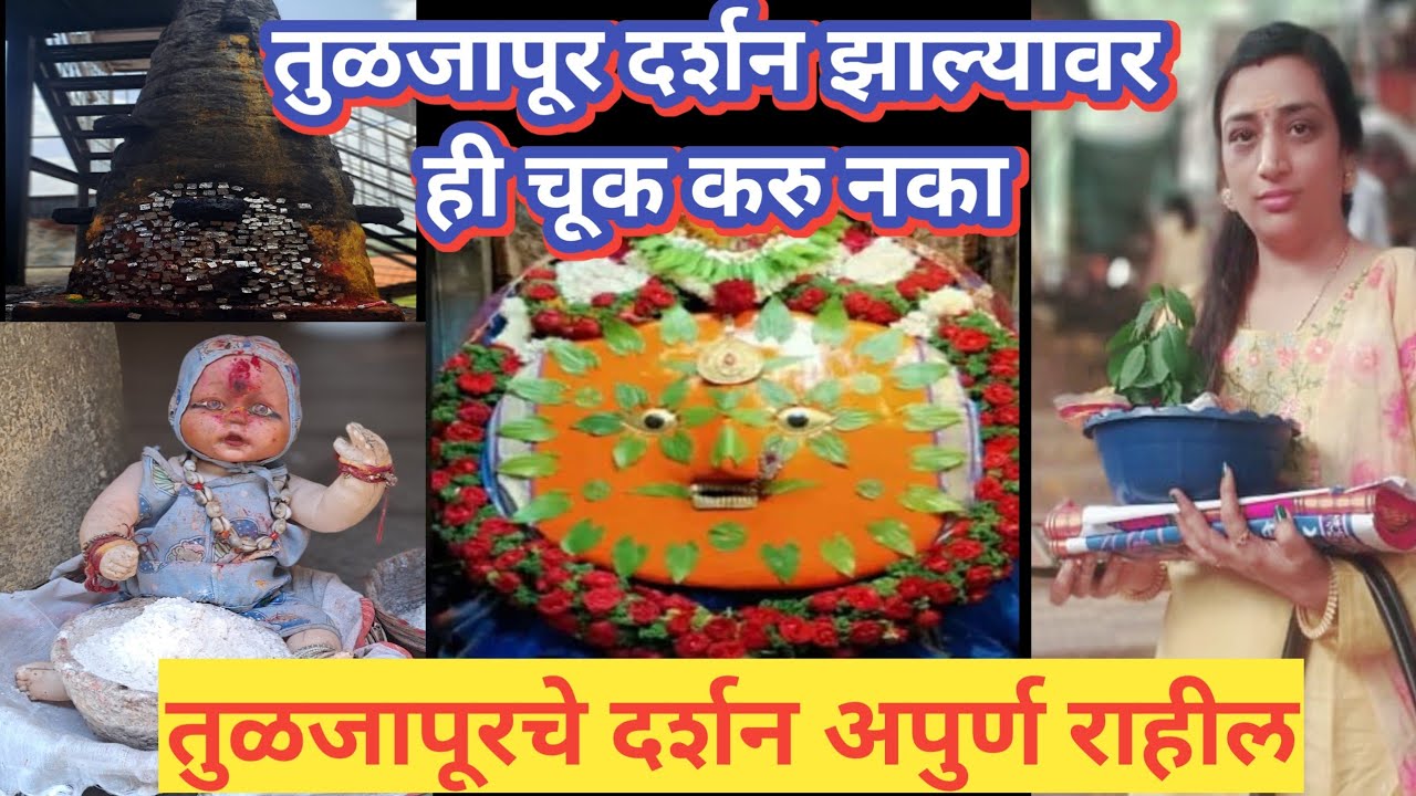 श्रावण महीन्यात कुळदेवी दर्शन🛕 दर्शन झाल्यावर ही चूक करु नका☝️तुळजापूरचे दर्शन अपुर्ण राहील🙏