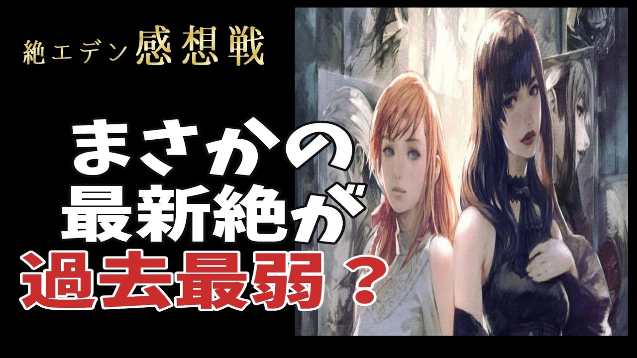 【絶エデン 感想戦】本当に過去最弱だったのか？【FF14 絶もうひとつの未来 琴葉姉妹実況】