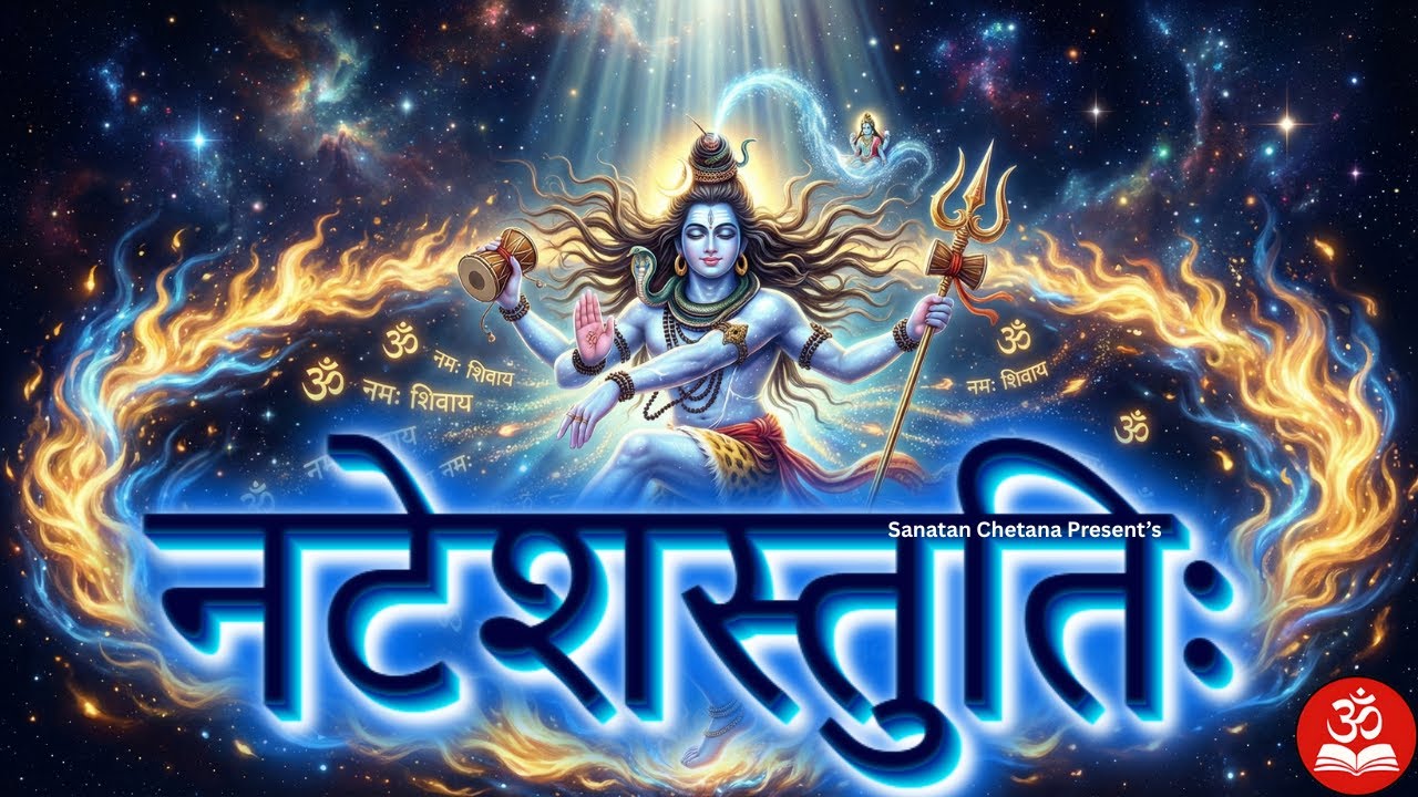 Sri Natesha Stuti | नटेशस्तुतिः | Prayer to Lord Nataraja (Lord of Dance)
