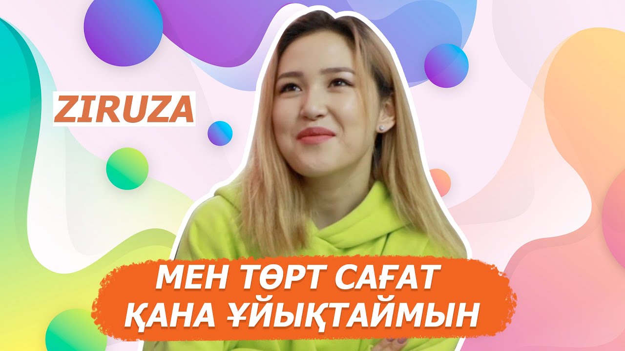 Ziruza мен  өткен бір күн: Мен төрт сағат қана ұйықтаймын
