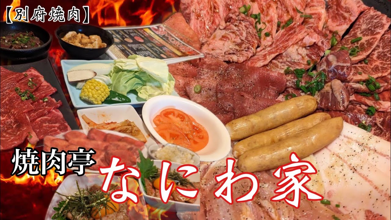 【別府焼肉】なにわ家の豊後牛焼肉食べ放題を求めて‼︎【大分焼肉】【大分グルメ】【なにわ家】
