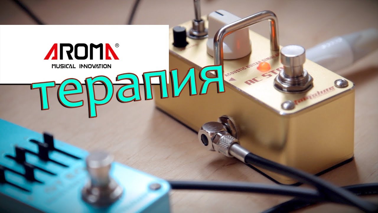 AROMA-терапия: ПЕДАЛЬ вместо АКУСТИКИ