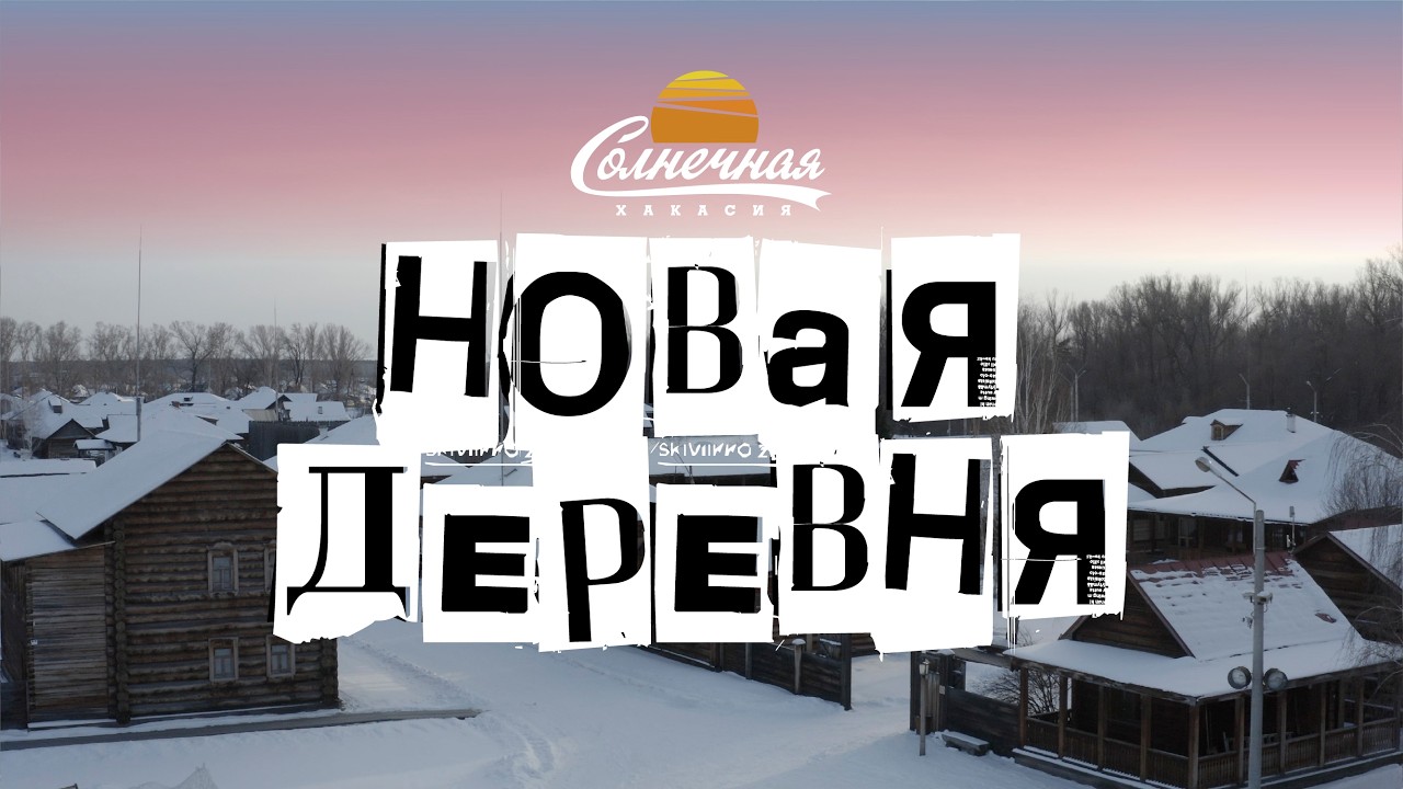 New Village / Guest Complex / Shushenskoye Museum-Reserve || Sunny Khakassia