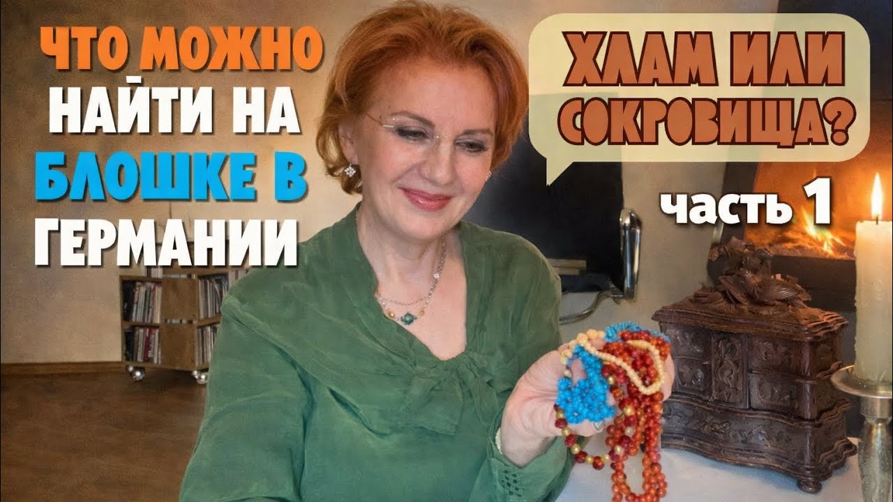 Распаковка сокровищ с блошки в Германии. Красота с историей