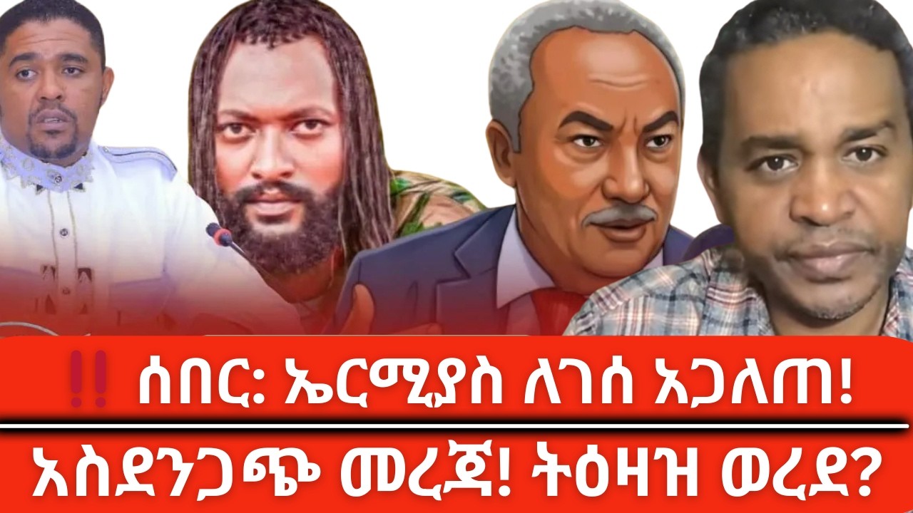 Ermias Legesse: አነጎችና የታሰሩት ቀናተኞች! | Tsadkan’s 3 Strategies Revealed 🔥