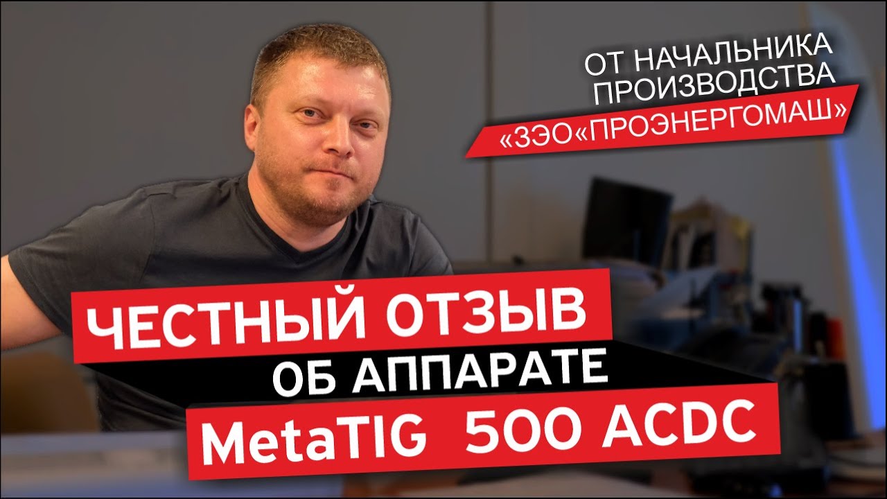 MetaTIG 500 ACDC. Честный отзыв от начальника производства