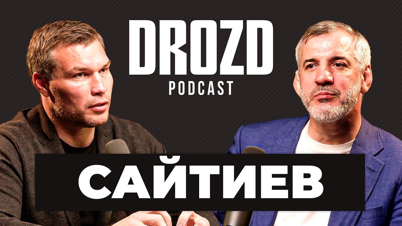 БУВАЙСАР САЙТИЕВ: Хабиб и Чимаев, Карелин vs Лопес, отношение к ММА, Миндиашвили / DROZD PODCAST #19
