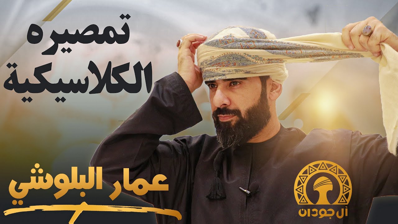 شرح بسيط لطريقة لبس المصر التمصيرة الكلاسيكية او التقليدية
