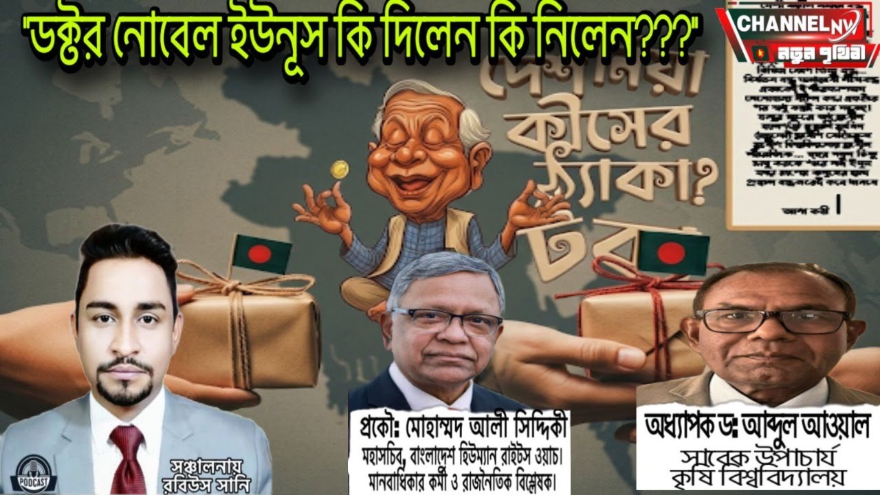 ড. ইউনূস কি দিলেন কি নিলেন ??? 📱
