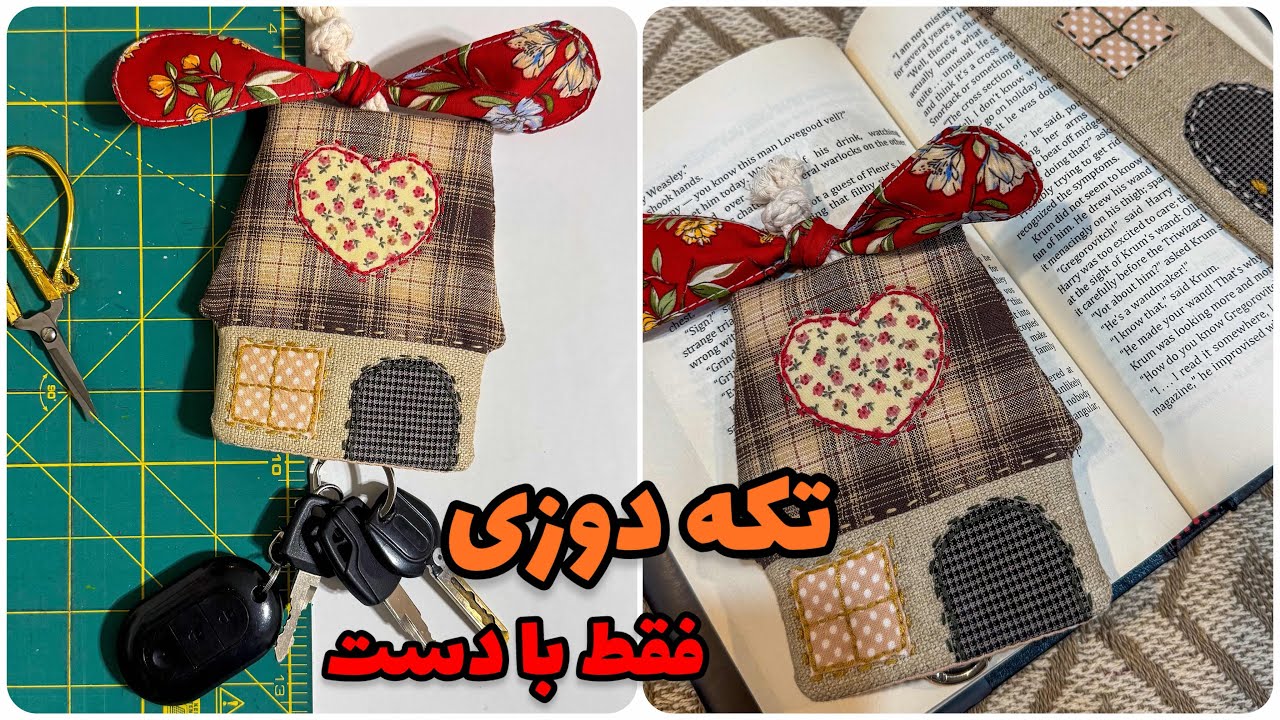 آموزش تکه دوزی با دست - آموزش ژاپنی دوزی روی جاکلیدی