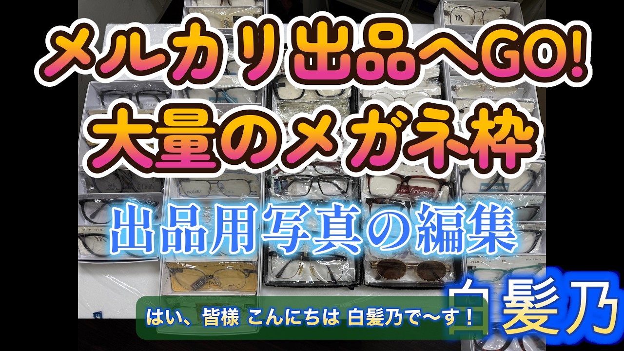 大量のメガネ・フレームを出品。メルカリでは「Cooの人」って名前で出品致しております。
