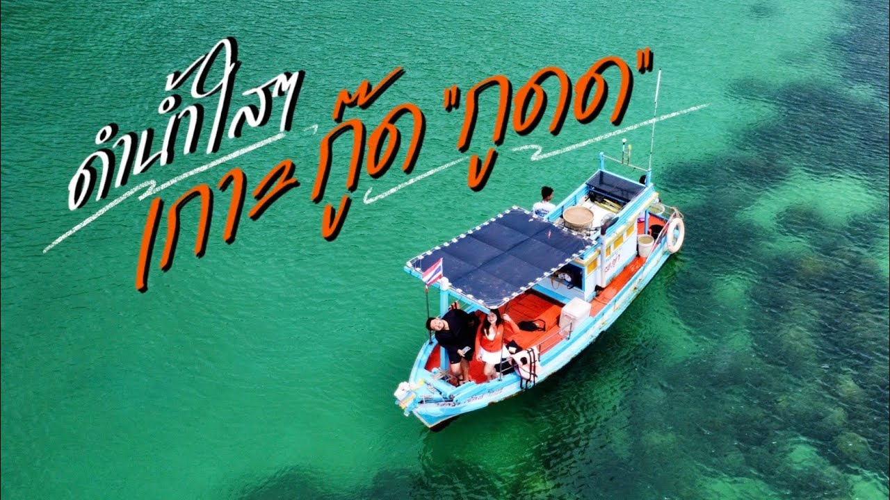 3 วัน 2 คืน เกาะกูด Ep.1| Rest sea Rest Koh kood | ดำน้ำใสๆกับลุงไก่ออนทัวร์ | On The Vlog