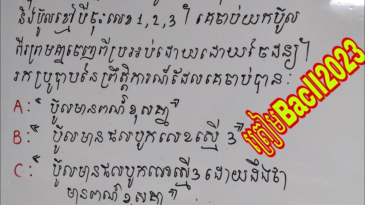 ប្រូបាបត្រៀមBacII 2023