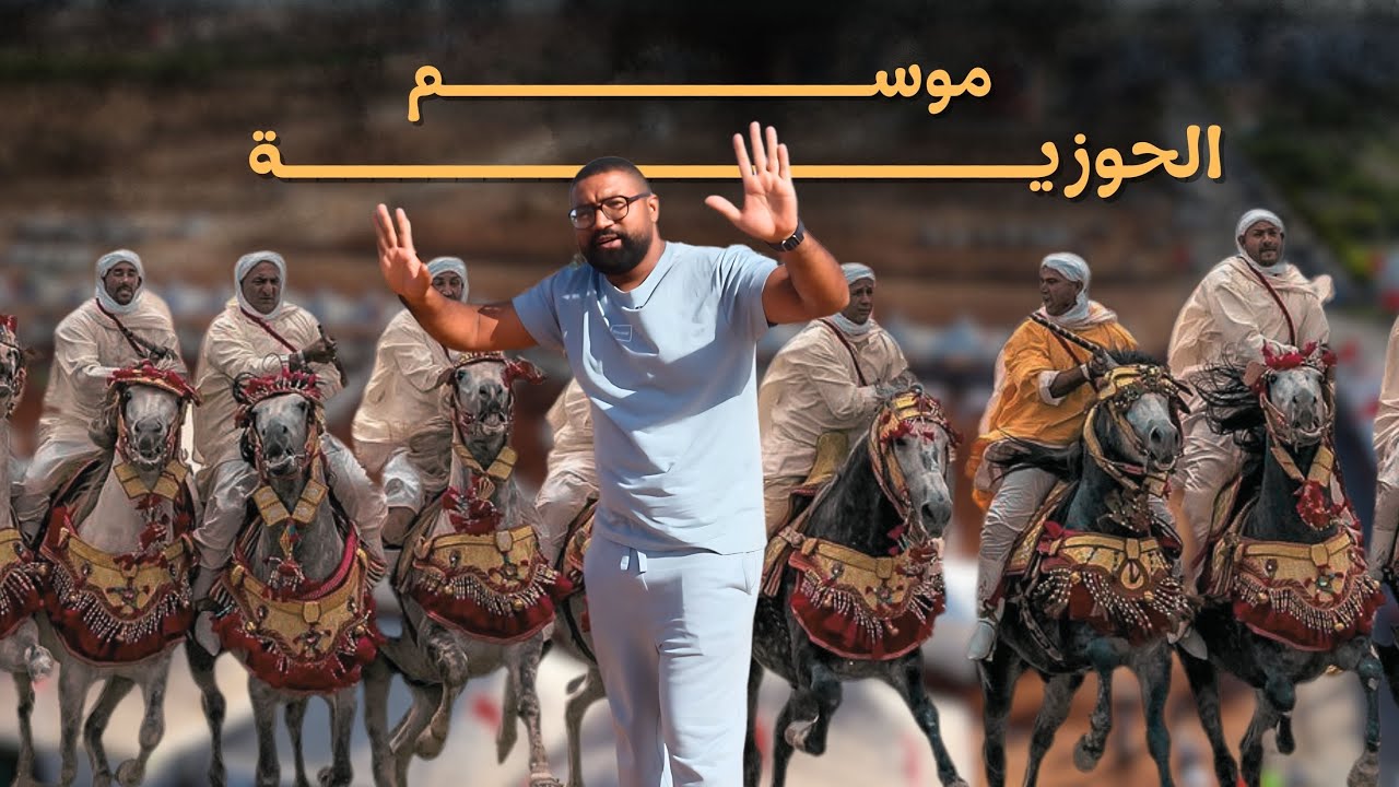 ✨من بعد موسم مولاي عبد الله جيت   موسم الحوزية.. تراث حي وهوية مغربية أصيلة ✨
