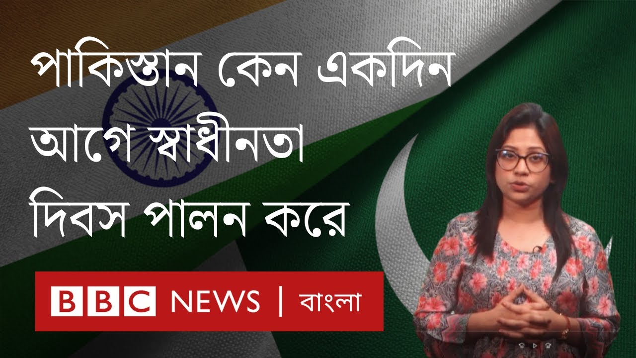 পাকিস্তান কেন ভারতের একদিন আগে স্বাধীনতা দিবস পালন করে? এটি কি তাদের আসল স্বাধীনতা দিবস?  BBC Bangla