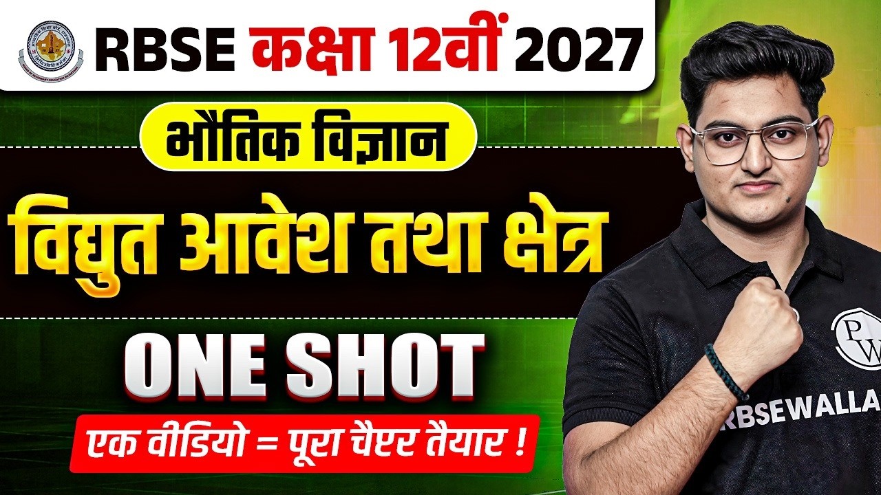 RBSE Class 12 Physics Chapter 1 Vidyut Aavesh Tatha Kshetra | विद्युत आवेश तथा क्षेत्र  By Amit Sir