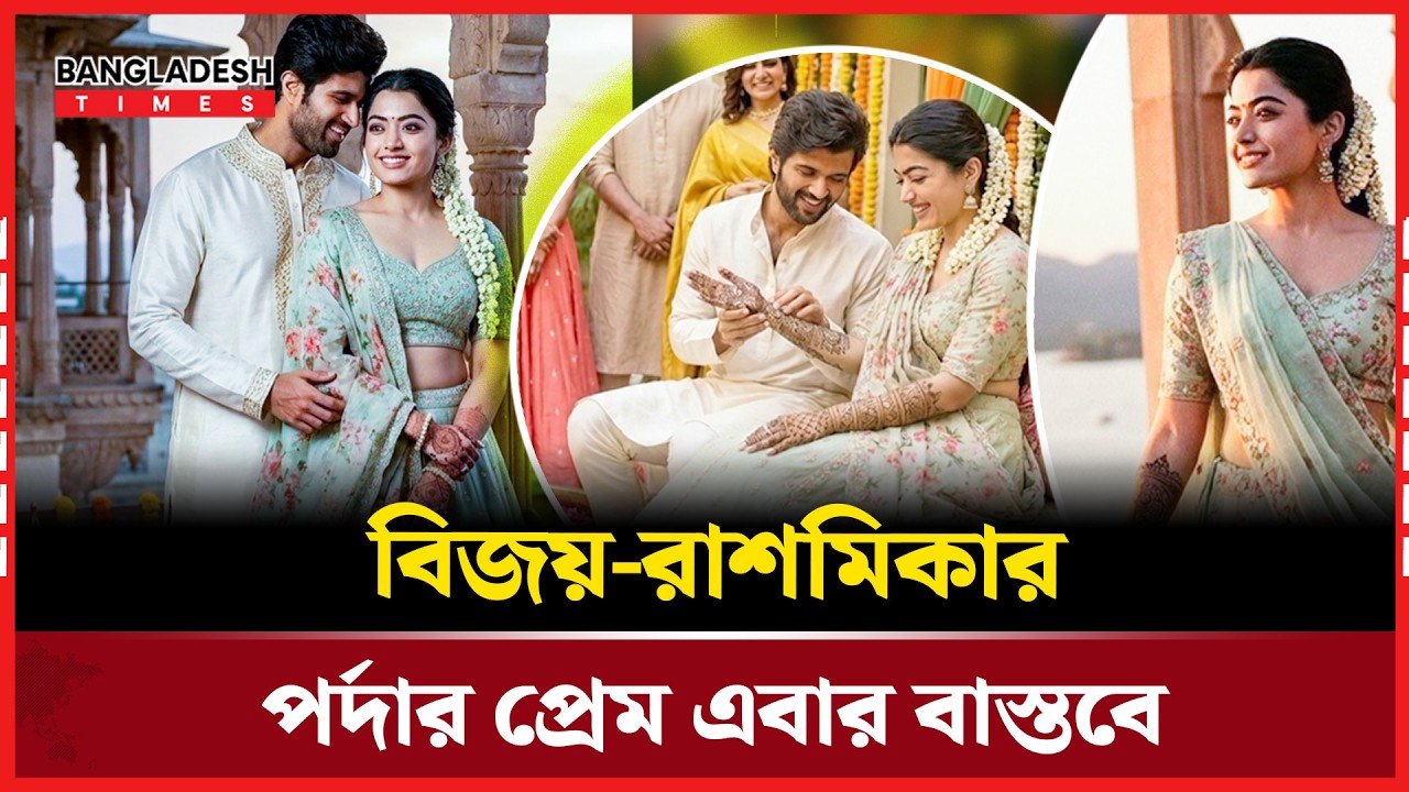যেমন ছিল বিজয়-রাশমিকার বিয়ের জমকালো আয়োজন | Desk Story | Rashmika | Vijay | Bangladesh Times