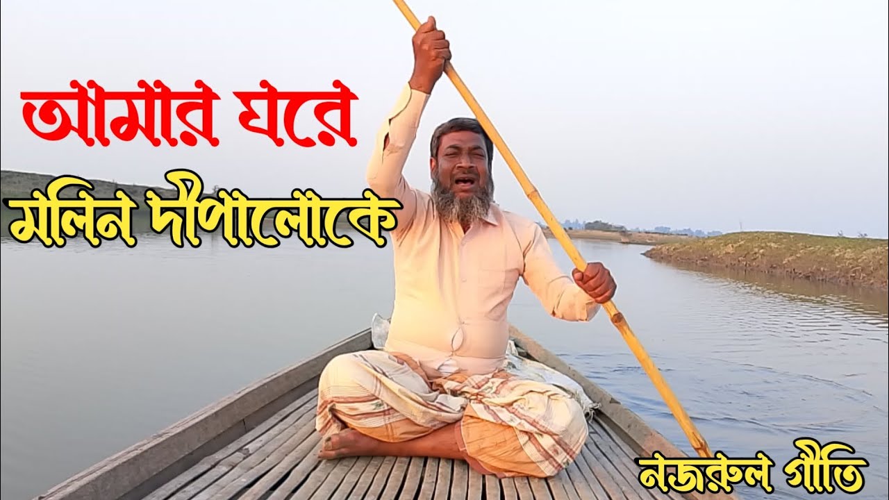 Amar Ghorer Molin Dipaloke || আমার ঘরে মলিন দীপালোকে || নজরুল গীতি || মন মাতানো গীতি || ২০২৬