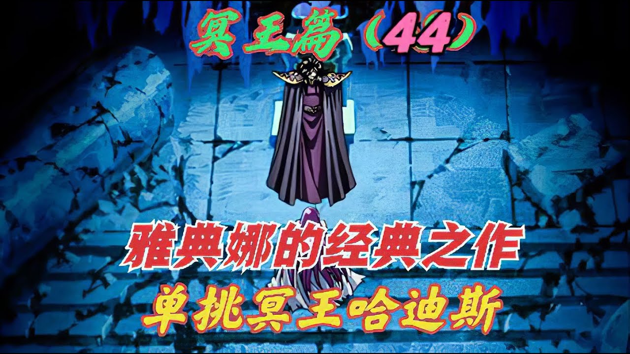 冥王篇44：雅典娜用智謀碾壓冥王哈迪斯，與瞬裡應外合驅逐了冥王，沙加看戲