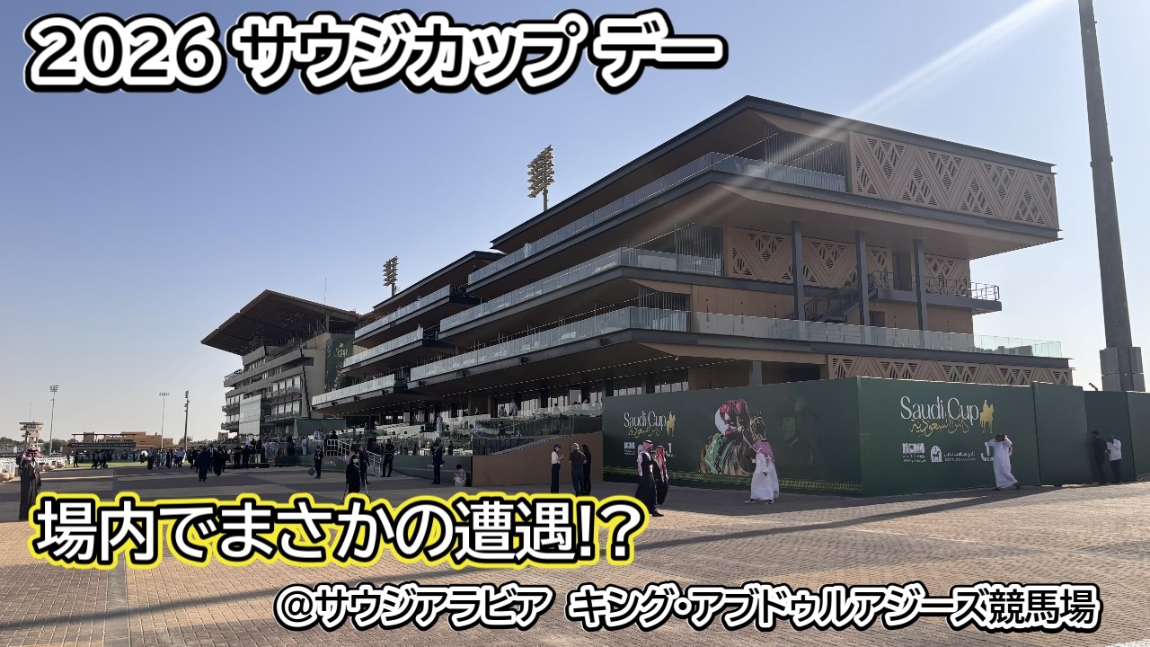 2026 サウジカップデー キングアブドゥルアジーズ競馬場 場内でまさかの遭遇！？ 競馬場内の紹介や競馬場への行き方、チケット情報