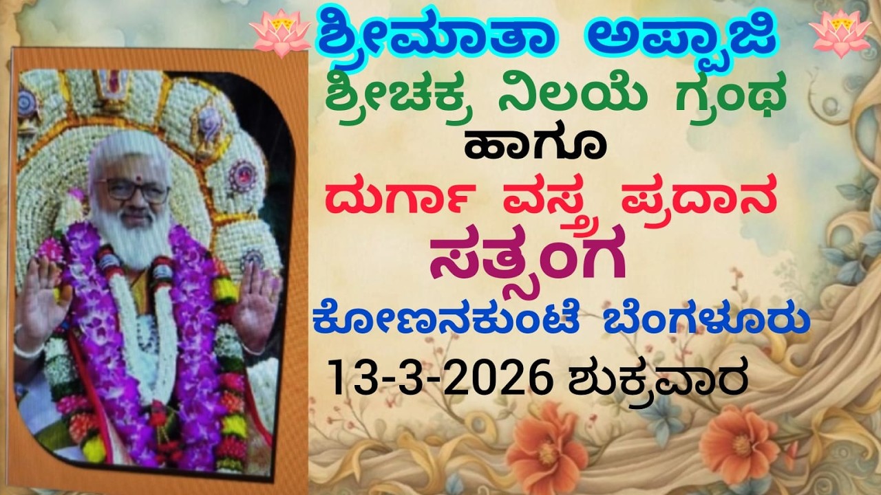 🪷 ಶ್ರೀಮಾತಾ ಅಪ್ಪಾಜಿ 🪷ಶ್ರೀಚಕ್ರ ನಿಲಯೆ ಗ್ರಂಥ ಹಾಗೂ ದುರ್ಗಾ ವಸ್ತ್ರ ಪ್ರದಾನ ಸತ್ಸಂಗ 13-03-2026