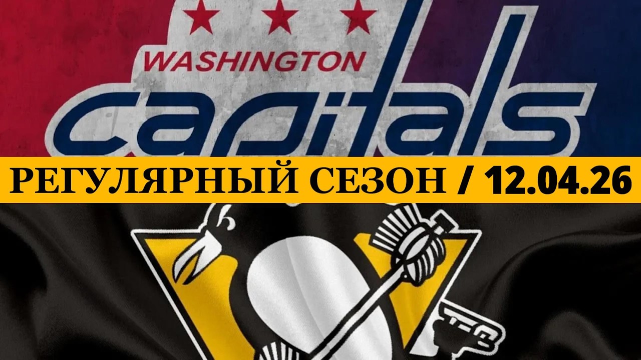 &laquo;ВАШИНГТОН&raquo; &mdash; &laquo;ПИТТСБУРГ&raquo; 📅 Date: 12.04.2026 | ОБЗОР МАТЧА