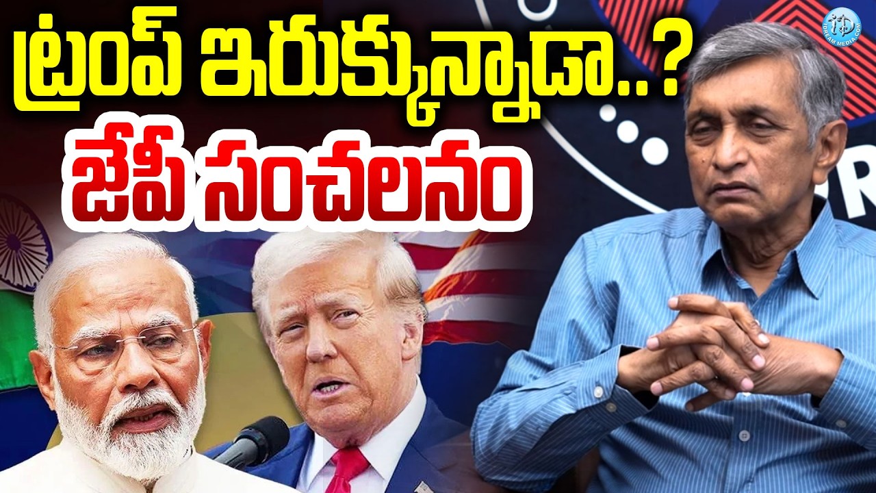 ట్రంప్ ఇరుక్కున్నాడా..? జేపీ సంచలనం JayaPrakash Narayana Reveals Modi Master Plan