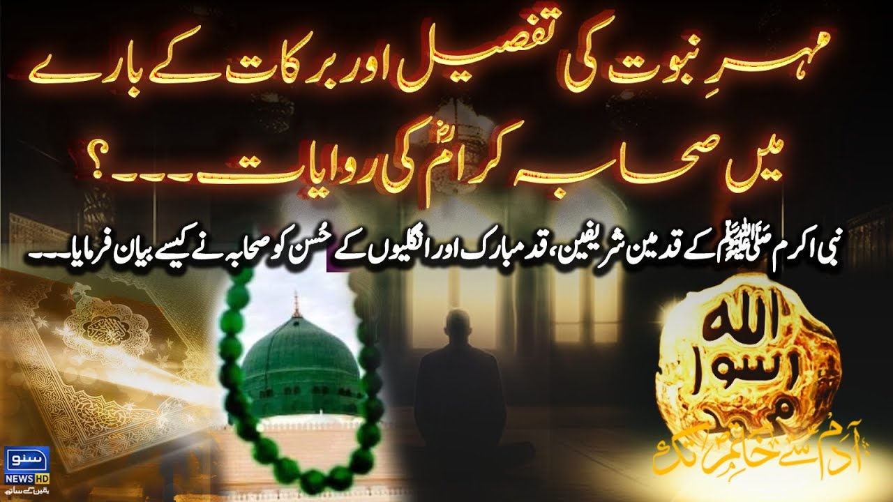 Mohr e Nabuwat Ki Tafseel Aur Barkaat k Baray Me Sahaba Karam Ki Rawayt | Adam Sy Khatim Tak | EP 67