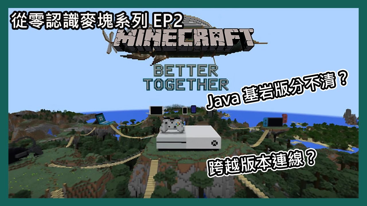 【Minecraft|從零認識麥塊系列⭐】第2集 - 跨越版本連線?🧐手機版能和PS4遠線?😲(中文字幕)