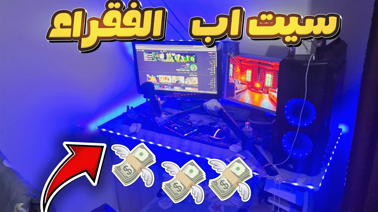 افضل سيت اب في الجزائر - My Setup