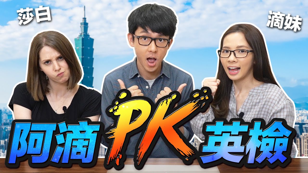 美國女孩VS新加坡女孩! 到底誰更台?【阿滴英檢特別篇】ft.@HiELIZABENNY