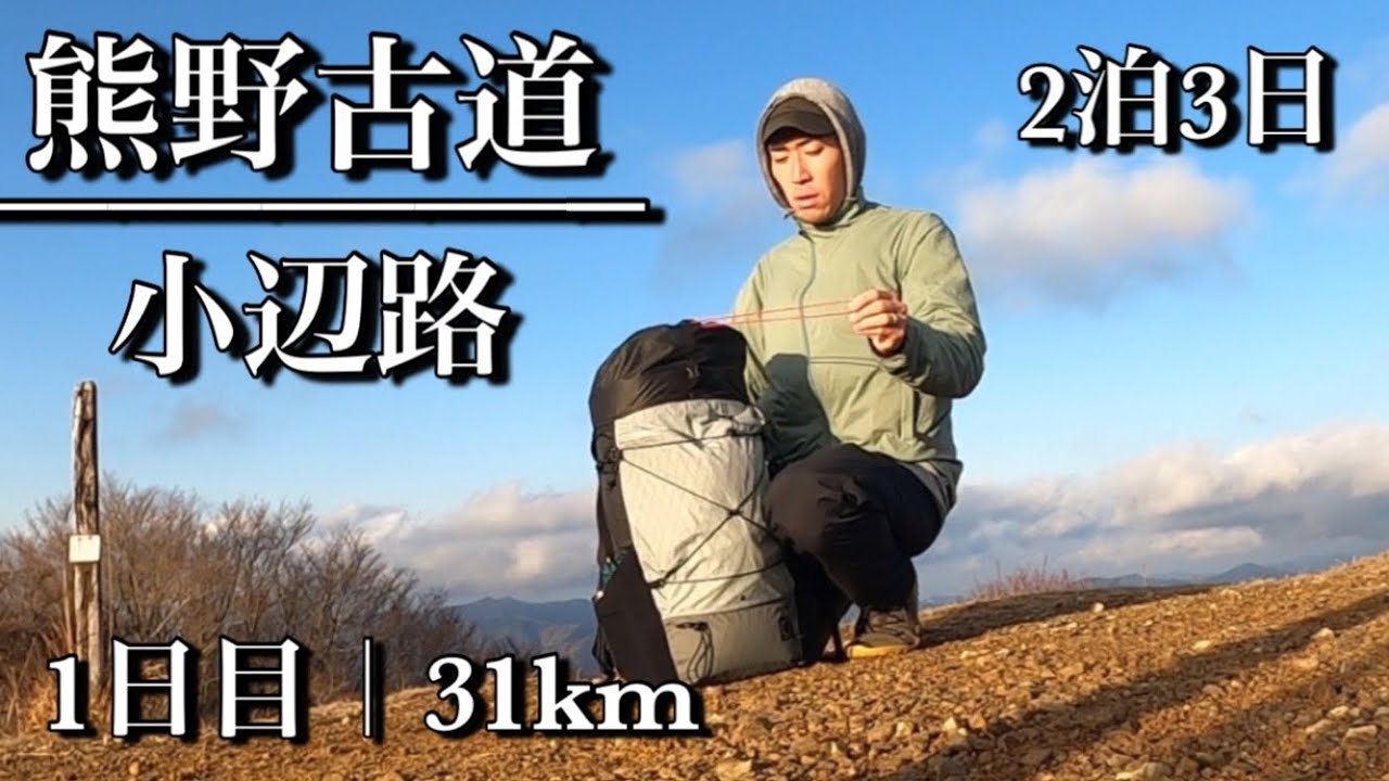 2泊3日熊野古道・小辺路｜1日目 Kumanokodo Kohechi Day1