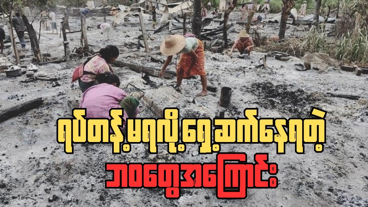 လူတိုင်းကဒီကာလဆိုးကြီးကိုဖြတ်သန်းနေရတာ