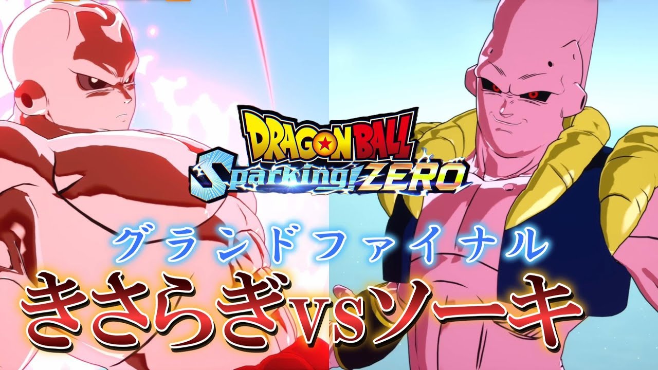 【Sparking! ZERO】第２回スパゼロ大会グランドファイナル　きさらぎvsソーキ