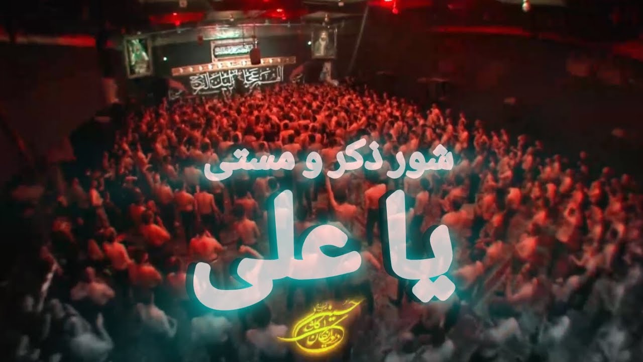 آرش پیله ور شور زیبا، هر دلی یه یاری داره، شب اربعین حضرت امیرالمؤمنین علی جل جلاله سال 1404
