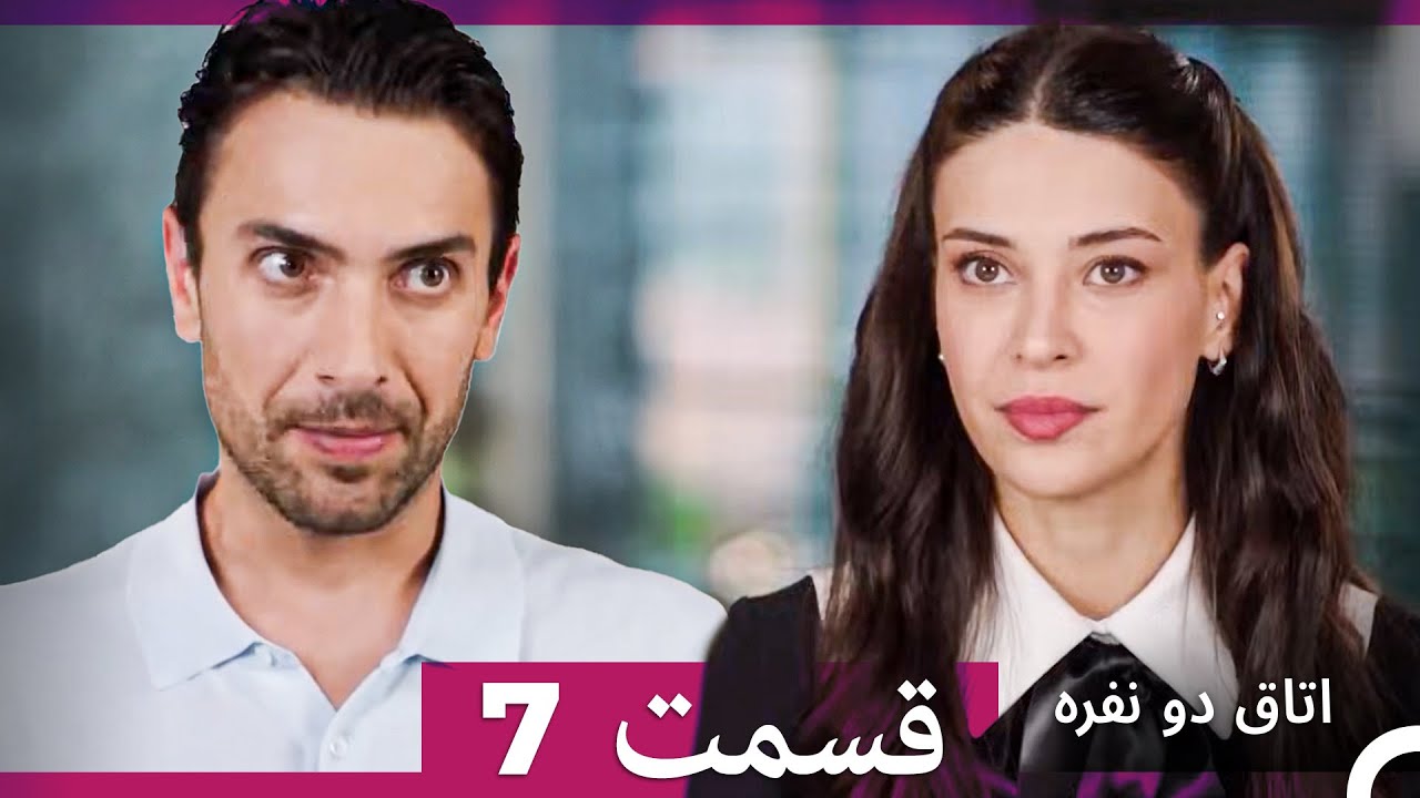 اتاق دو نفره قسمت 7 (Dooble Farsi)