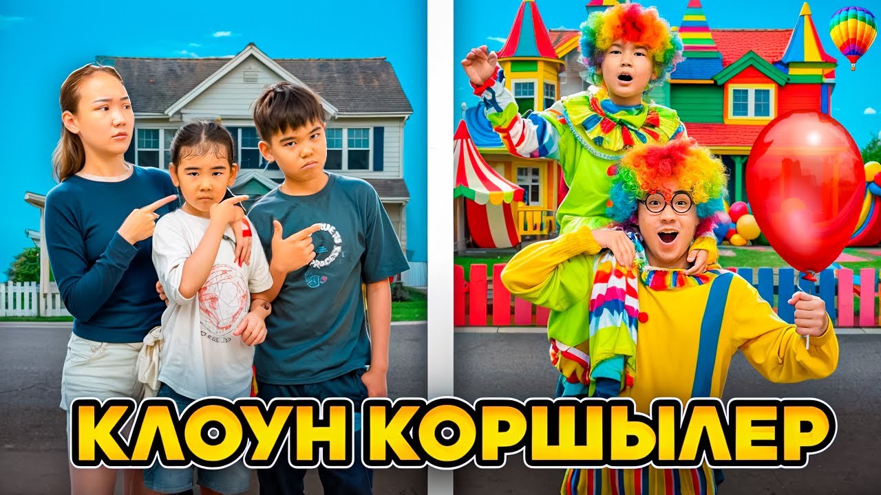 КЛОУН КӨРШІЛЕР,Жасмина мен Али батлға шықты,Аруна мен Елжас ұрсып қалдыма?