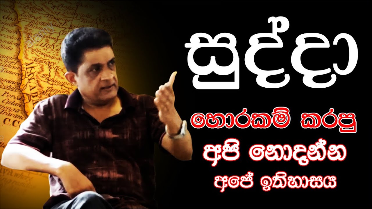 සුද්දා හොරකම් කරපු අපි නොදන්න අපේ ඉතිහාසය - Sisira Ravindra Perera