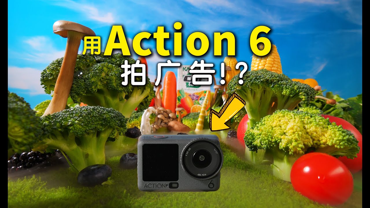 用大疆Action6拍广告，能拍出什么画面？