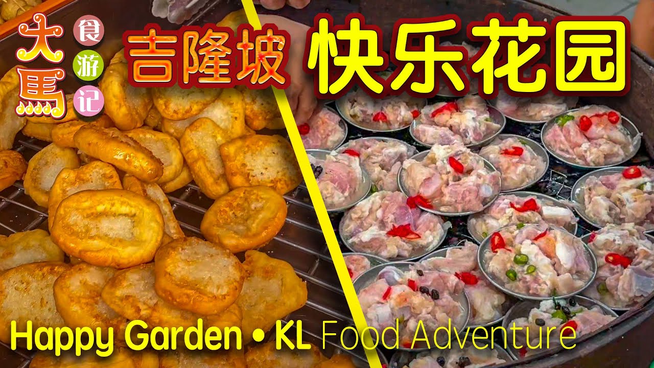吉隆坡·快乐花园·为食街：传统点心、鱼头米粉、油条、糕点～食游记 🔴 Jalan Lazat 1，Taman Gembira KL Food Adventure