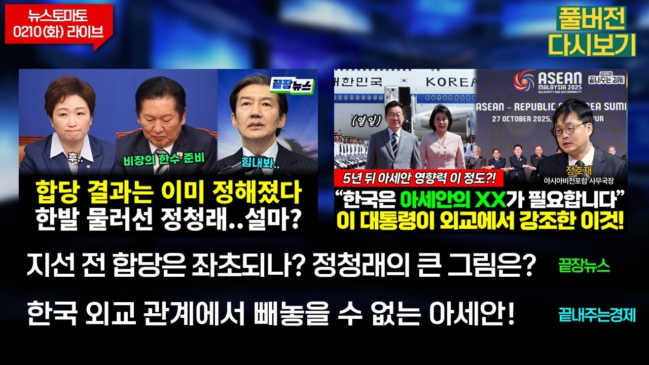 지선 전 합당은 좌초되나? 정청래의 큰 그림은? (성치훈 이민찬) #끝장뉴스 / 한국 외교 관계에서 빼놓을 수 없는 아세안! (정호재) #끝내주는경제 (0210_화_다시보기)