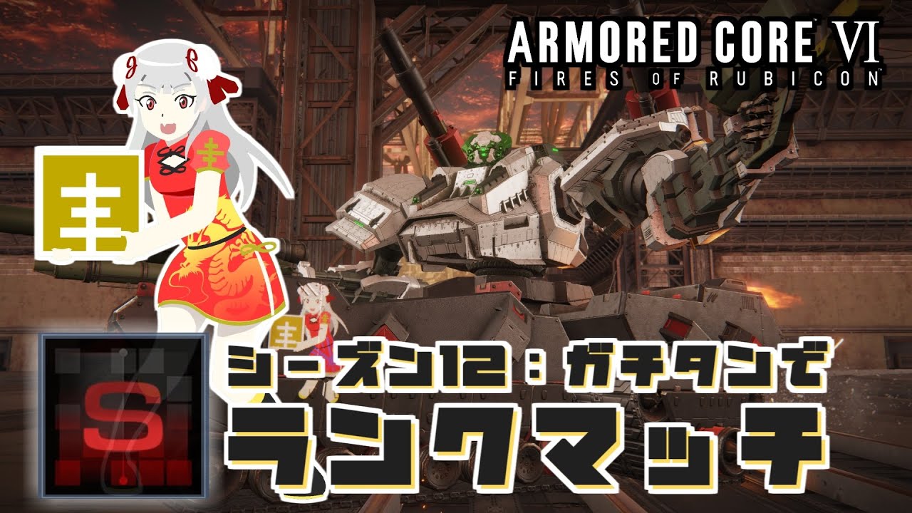 《ฅ》【#AC6 】ガチタンでランクマ/RATING：1577～/PS版【タンク】