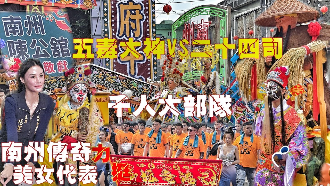 鄉村廟會大爆發！冠軍隊伍“南州陳公館”大力挺•特殊神明罕見陣頭大集合•18頂大轎熱鬧滾滾嗨翻天（屏東港東港隆宮“盧府千歲”三年一次大遶境）