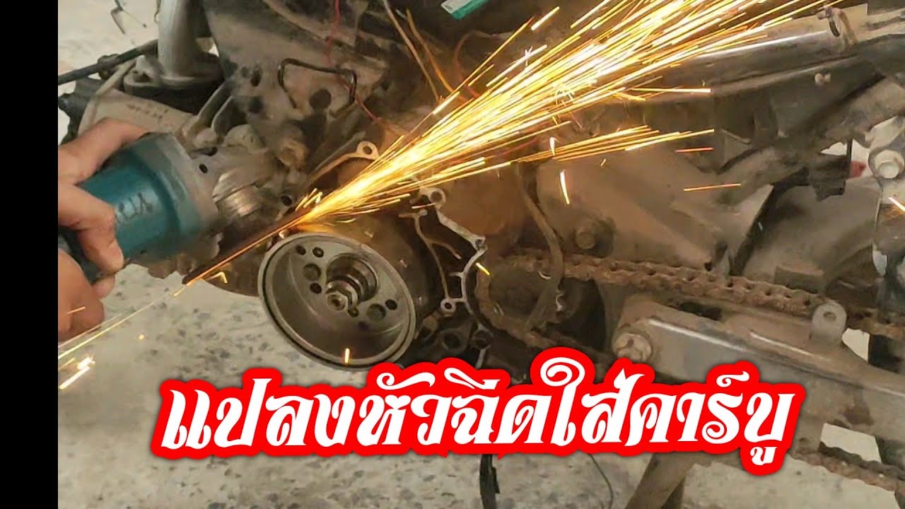 แปลงหัวฉีดใส่คาร์บู ลูกค้าบอกพร้อมทิ้ง