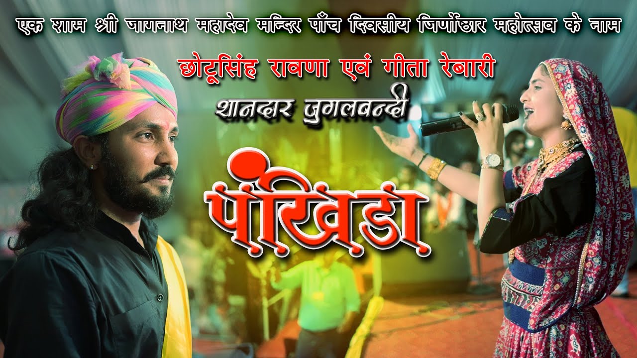 गीता रबारी & छोटू सिंह रावणा की शानदार जुगलबंदी !! पंखीड़ा !! जागनाथ शिवगंज लाइव भजन