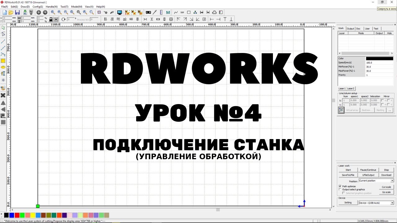 RDWorks Урок 4: Подключение станка USB или LAN? Управление обработкой