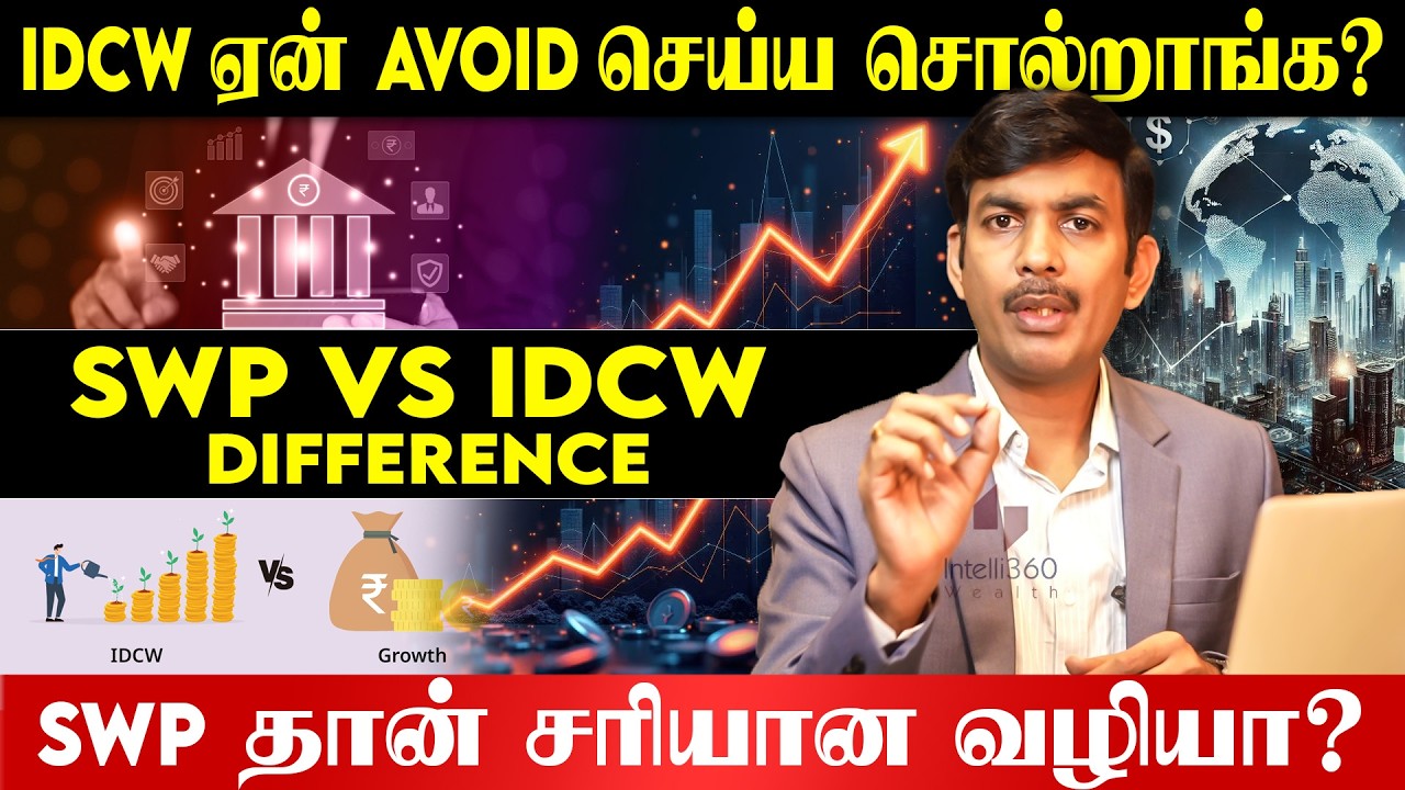 SWP vs IDCW Income | எது Monthly Incomeக்கு சிறந்தது?| #educationalvideo