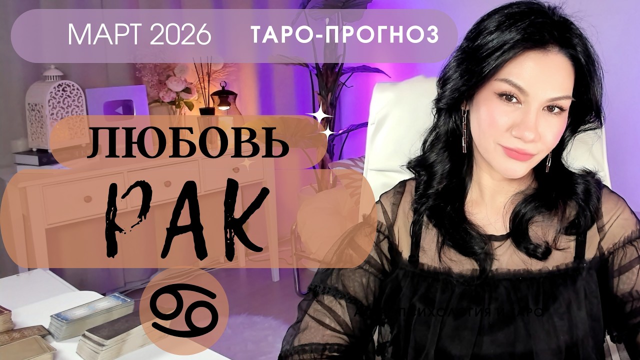 ♋️РАК ЛЮБОВЬ МАРТ 2026 | Сложные отношения
