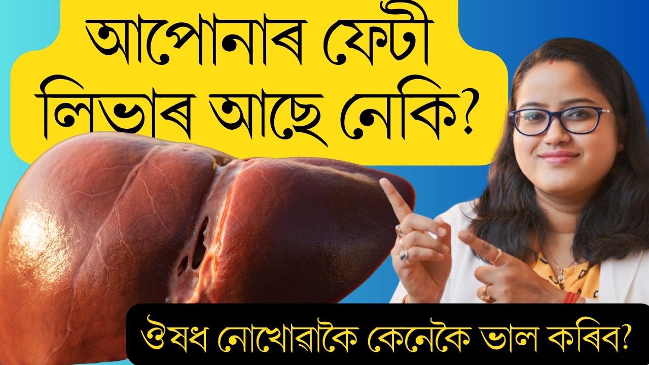 লিভাৰৰ চৰ্বি গলাবলৈ আজিয়েই খাওক এইসমূহ প্ৰাকৃতিক খাদ্য | Fatty Liver Treatment || Ponkhi Sharma
