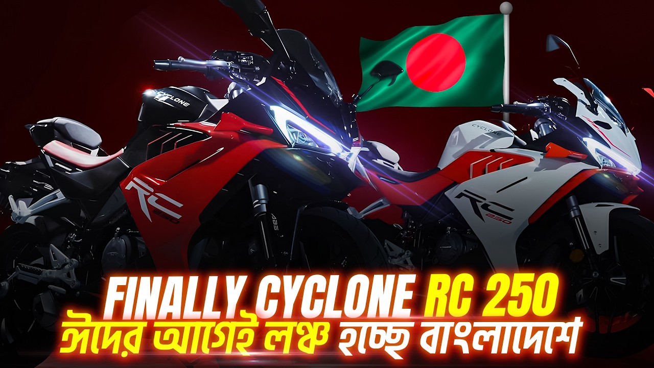 Finally Cyclone RC 250 ঈদের আগেই বাংলাদেশে লঞ্চের জন্য প্রস্তুত 🔥